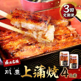 【ふるさと納税】国産 高級うなぎ 定期便 年3回 上蒲焼 4人前 セット 成田名物 川豊のうなぎ 高級食材 冷凍 2尾 川豊 国産うなぎ うなぎ 鰻 蒲焼き 蒲焼 鰻蒲焼き 詰め合わせ 惣菜 和食 日本料理 高級品 ギフト 贈り物 プレゼント 3回 お楽しみ 千葉 千葉県 成田市