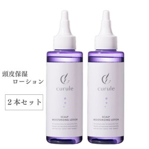 【ふるさと納税】クルール curule 頭皮保湿ローション 2本セット 美容 ヘアケア ローション 保湿 頭皮 潤い 乾燥 フケ 痒み 乾燥を防ぐ 成田市 千葉県