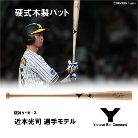 【ふるさと納税】硬式木製バット　YUM-555　阪神タイガース　近本光司選手モデル【1413320】