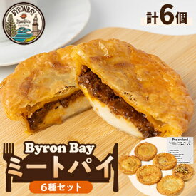 【ふるさと納税】【ミートパイ6種詰め合わせ】Byron Bayセット【佐倉市】【配送不可地域：離島】【1416499】