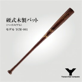 【ふるさと納税】硬式木製バット　YCM-001　84.5cm　ブラウン【1421588】
