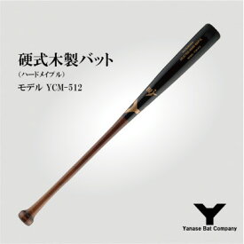 【ふるさと納税】硬式木製バット　YCM-512　84.5cm ブラック×ブラウン【1441396】