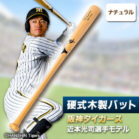 【ふるさと納税】硬式木製バット　YCM-555　阪神タイガース　近本光司選手モデル_ 阪神タイガース 近本光司 木製バット 硬式 バット 野球 グッズ 人気 おすすめ 送料無料 【1454144】