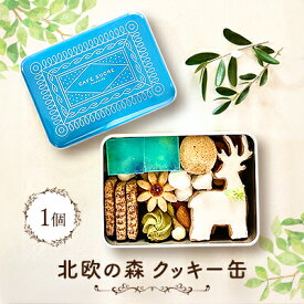 【ふるさと納税】北欧の森クッキー缶_ クッキー 焼き菓子 スイーツ 缶 ギフト 美味しい 送料無料 【1464352】