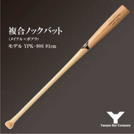 【ふるさと納税】複合ノックバット YPK-906 ポプラ+メイプル4面張り 91cm ナチュラル【1503487】