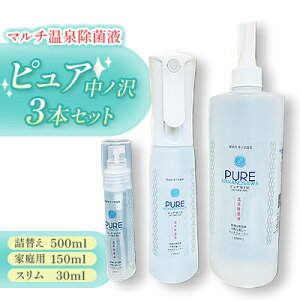 【ふるさと納税】マルチ温泉除菌液・ピュア中ノ沢 スリム・家庭用・詰替えの3本セット【1518204】