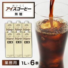 【ふるさと納税】めいらく業務用アイスコーヒー無糖 1L×6本_ アイスコーヒー 無糖 コーヒー 飲料 業務用 セット 人気 おすすめ 送料無料 【1579522】