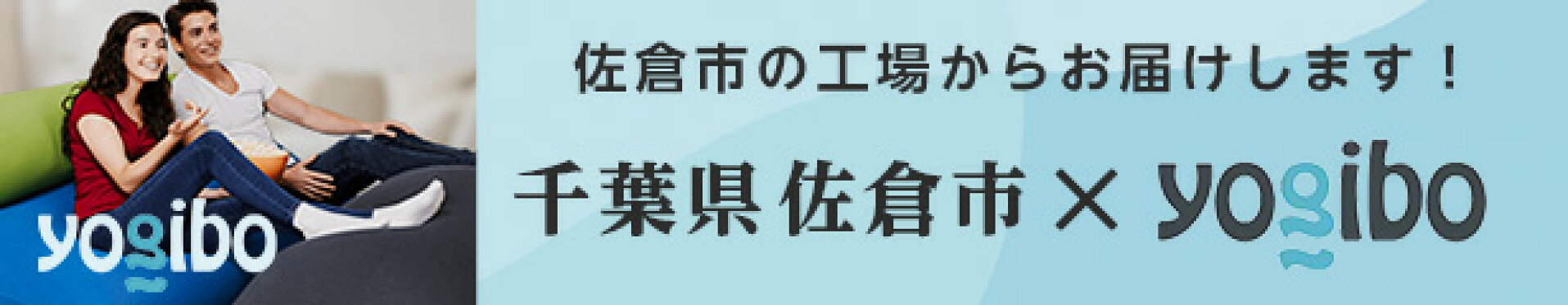 ふるさと納税 Yogibo