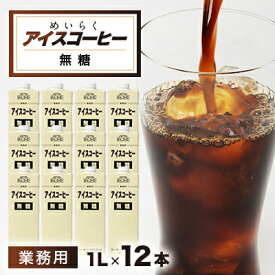 【ふるさと納税】めいらく業務用アイスコーヒー無糖　12本【1289790】