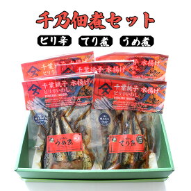 【ふるさと納税】No.101 千乃佃煮セット（ピリ辛：3　てり煮：1　梅煮：1） ／ 惣菜 おかず 詰め合わせ つくだ煮 国産 いわし イワシ 鰯 おかず 送料無料 千葉県