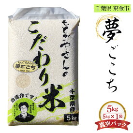 【ふるさと納税】No.180 精白米　夢ごこち5kg ／ おこめ 粘り 甘味 送料無料 千葉県