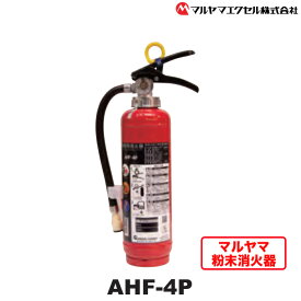 【ふるさと納税】No.189 マルヤマ粉末消火器　AHF－4P ／ リサイクル 初期消火 火災 火 送料無料 千葉県