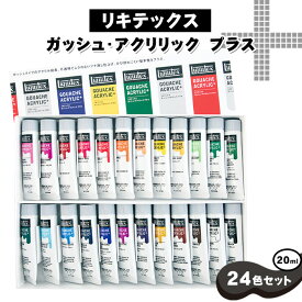 【ふるさと納税】No.220 リキテックス　ガッシュ・アクリリック　プラス　20ml　24色セット ／ 絵具 絵の具 アクリル絵具 ガッシュタイプ つや消し 学校 定番 絵画 イラスト 平塗り 美大受験 立体作品制作 Liquitex 送料無料 千葉県