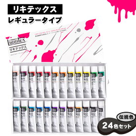 【ふるさと納税】No.221 リキテックス　レギュラータイプ伝統色24色セット ／ 絵具 絵の具 アクリル絵具 プロ仕様 つやアリ 重厚 高粘度 盛り上げ マチエール テクスチャ 油彩画風 水彩風 壁画 立体作品 鮮やか 発色 Liquitex 送料無料 千葉県