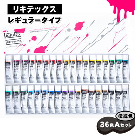 【ふるさと納税】No.223 リキテックス　レギュラータイプ伝統色36色Aセット ／ 絵具 絵の具 アクリル絵具 プロ仕様 つやアリ 重厚 高粘度 盛り上げ マチエール テクスチャ 油彩画風 水彩風 壁画 立体作品 鮮やか 発色 Liquitex 送料無料 千葉県