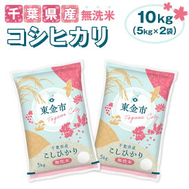 【ふるさと納税】No.232 【令和7年産】千葉県産コシヒカリ10kg無洗米（5kg×2袋） ／ お米 米 香り 粘り 甘味 こしひかり 送料無料 千葉県