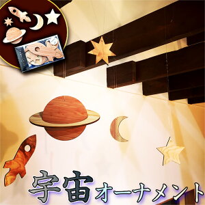 【ふるさと納税】No.242 宇宙オーナメント / 飾り インテリア 雑貨 ロケット 土星 三日月 星 木目 無塗装 送料無料 千葉県