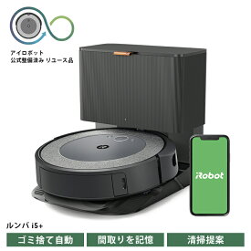 【ふるさと納税】ロボット掃除機 ルンバ i5＋ 【公式整備済リユース品】 i555860 ／ アイロボット スタンダードモデル パワフル 清掃力 吸引 自動充電 送料無料 千葉県 No.250