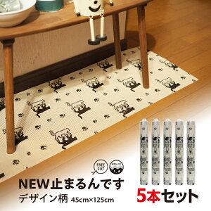 【ふるさと納税】No.278 NEW止まるんですC 45cm×125cm 5本セット / 柄付き すべり止めマット 棚 インテリアマット すべり止め 効果 抜群 ポリエステル 強く引っ張っても切れない ハサミで簡単