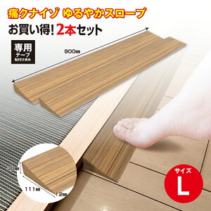 【ふるさと納税】No.279 痛くないぞゆるやかスロープL 2本セット ECIT03S2 / 段差 転びにくい スロープ 柔らかい 発泡材 衝撃をやわらげる ケガから守る 木目柄 廊下 フローリング 送料無料