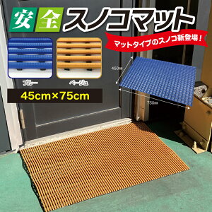 【ふるさと納税】No.284 安全スノコマット 450×750mm / 樹脂製 下駄箱 お風呂場 ベランダ テラス 樹脂製マット 高耐久 ソフトな感触 素足にやさしい 水はけ 水回りにも最適 送料無料 千葉県