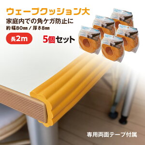 【ふるさと納税】No.287 ウェーブクッション大 2M 5個セット / 角 丸角 カーブ 自在に曲がる フィット 安心 安全 子供 送料無料 千葉県