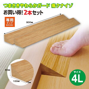 【ふるさと納税】No.289 痛くないぞ4L 2本セット EC575S2 / 段差 転びにくい スロープ 柔らかい 発泡材 衝撃をやわらげる ケガから守る 木目柄 廊下 フローリング 送料無料 千葉県