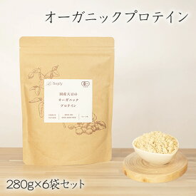 【ふるさと納税】No.299 オーガニックプロテイン　280g×6袋セット ／ ソイプロテイン タンパク質 希少 国産 有機大豆 有機素材 やさしさ 子供 大人 筋肉 こだわり 安心 夢のプロテイン 送料無料 千葉県
