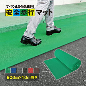 【ふるさと納税】No.300 安全歩行マット 900mm×10M / グリップ性能 足元のすべり止め 最適 メッシュ構造 透水性 カット加工 安心 安全 送料無料 千葉県