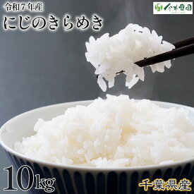 【ふるさと納税】No.307 【令和7年産】千葉県産にじのきらめき（精米）10kg ／ 米 こめ ご飯 きらめき 粘りすぎず 軽やかな食感 和食 洋食 送料無料 千葉県