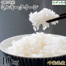 【ふるさと納税】No.308 【令和7年産】千葉県産ミルキークイーン（精米）10kg ／ 米 こめ ご飯 もっちり 冷めても美味しい 粘り気が強い 食べごたえ お弁当 おにぎり 送料無料 千葉県