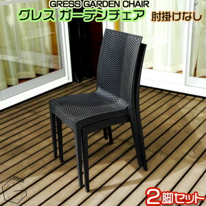 【ふるさと納税】No.310 グレスガーデンチェア(肘掛けなし2脚) / 家具 チェア イス 椅子 人気 おしゃれ 屋外用 送料無料 千葉県