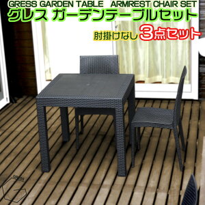 【ふるさと納税】No.315 グレスガーデンテーブルセット(肘掛けなし2脚) / 家具 テーブル チェア セット 人気 おしゃれ 屋外用 送料無料 千葉県