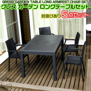 【ふるさと納税】No.330 グレスガーデンロングテーブルセット(肘掛けあり4脚) / 家具 テーブル チェア セット 人気 おしゃれ 屋外用 送料無料 千葉県