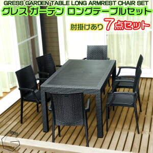 【ふるさと納税】No.332 グレスガーデンロングテーブルセット(肘掛けあり6脚) / 家具 テーブル チェア セット 人気 おしゃれ 屋外用 送料無料 千葉県