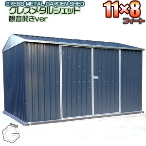【ふるさと納税】No.336 グレスメタルシェッド(観音開き)11×8フィート ※物置 / 物おき 倉庫 簡単組立 ヨーロッパ 人気 おしゃれ自転車 バイク 送料無料 千葉県