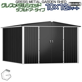 【ふるさと納税】No.337 グレスメタルシェッド（ダブルドア）ハイキューブ　10×12フィート　※物置 ／ 物おき 倉庫 簡単組立 ヨーロッパ 人気 おしゃれ自転車 バイク 送料無料 千葉県