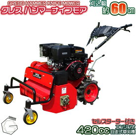 【ふるさと納税】No.338 グレスハンマーナイフモア　GRHM－60　※自走式草刈機 ／ 草刈り機 草刈り 除草 高速回転 刃 シンプル 送料無料 千葉県