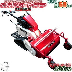 【ふるさと納税】No.340 グレスハンマーナイフモア G680LD ※自走式草刈機 / 草刈り機 草刈り 除草 高速回転 刃 クロータ 送料無料 千葉県