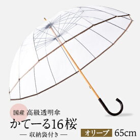 【ふるさと納税】高級透明傘　かてーる16桜　オリーブ【1136630】