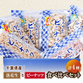 【ふるさと納税】千葉県産落花生さやいり2種食べ比べ&味付落花生とバターピーナッツ食べ比べセット【1413795】