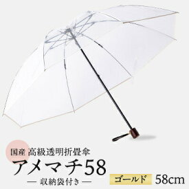 【ふるさと納税】 高級 ビニール 折りたたみ 傘 アメマチ58 金 ゴールド 透明 クリア 収納 袋 付き 安全 耐風 丈夫 折れにくい ビニール傘 雨傘 雨具 かさ 長傘 紳士 男性用 婦人 女性用 男女兼用 おしゃれ ギフト プレゼント 贈り物 父の日 母の日 千葉県 旭市