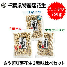 【ふるさと納税】 ＼最短7営業日以内発送／ 落花生 3種 食べ比べ セット 計 750g ( Qなっつ 千葉半立 ナカテユタカ 各250g ) 千葉 ピーナッツ 千葉県産 ナッツ おつまみ ビール に合う おやつ 送料無料 千葉県 旭市 株式会社ヤマハン