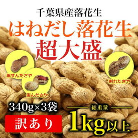 【ふるさと納税】 ＼最短7営業日以内発送／ 訳あり 落花生 はねだし 約 1kg 千葉 落花生 さや煎り 計 1020g ( 340g × 3袋 ) 千葉県産 ナッツ 豆 マメ おつまみ ビール に合う おやつ 送料無料 千葉県 旭市 株式会社ヤマハン