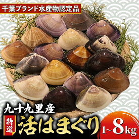 【ふるさと納税】 ≪千葉ブランド水産物認定品≫ 活 はまぐり 選べる 約 1kg (10〜16個)〜約8kg (85〜110個位) 砂抜き 九十九里産 天然 蛤 活はまぐり 砂抜き 冷蔵 魚介 海鮮 貝 味噌汁 酒蒸し 九十九里 お祝い ひなまつり ふるさと納税はまぐり 不動丸 千葉県 旭市