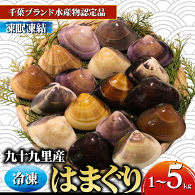 【ふるさと納税】 九十九里産 冷凍 はまぐり 選べる 1kg‐5kg 砂抜き 冷凍はまぐり 天然 蛤 ハマグリ 冷凍 瞬間冷凍 急速冷凍 魚介 海鮮 貝 味噌汁 酒蒸し だし 出汁 旨味 贅沢 厳選 ご褒美 ギフト プレゼント 贈答 不動丸 千葉県 旭市