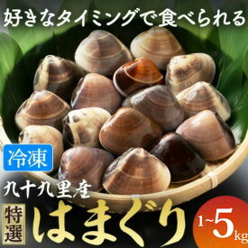 【ふるさと納税】 九十九里産 冷凍 はまぐり 選べる 1kg‐5kg 砂抜き 冷凍はまぐり 天然 蛤 ハマグリ 冷凍 瞬間冷凍 急速冷凍 魚介 魚貝 海鮮 貝 味噌汁 酒蒸し グラタン だし 出汁 クラムチャウダー 旨味 贅沢 厳選 ご褒美 ギフト プレゼント 贈答 不動丸 千葉県 旭市