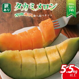 【ふるさと納税】 【 2026年発送 先行予約 】 訳あり メロン 約 5.5kg以上 赤肉 青肉 食べ比べ おまかせ 3〜6玉 めろん フルーツ 果物 訳アリ 傷 産地直送 不揃い 規格外 人気 おすすめ 送料無料 ふるさと納税メロン ふるさと納税フルーツ 千葉県 旭市 スズキメロンファーム