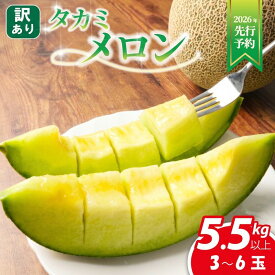 【ふるさと納税】 【 2026年先行予約 】 メロン 訳あり 3～6玉 約 5.5kg 以上 タカミメロン 貴味メロン 飯岡メロン 青肉 めろん フルーツ 果物 くだもの 訳アリ 傷 産地直送 不揃い 規格外 人気 おすすめ 送料無料 千葉県 旭市 スズキメロンファーム