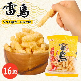 【ふるさと納税】 雷鳥（ ソフトガーリック ）16袋 スナック菓子 お菓子 菓子 ひねり揚げ つな揚げ おつまみ ビール ガーリック にんにく お土産 人気 ご当地 10000円 山中食品 千葉 旭 千葉県 旭市 ロクロクパーク